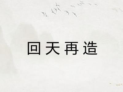 回天再造 回天再造