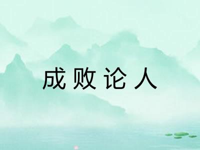 成败论人 成败论人