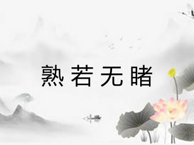 熟若无睹 熟若无睹