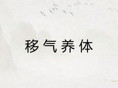 移气养体 移气养体