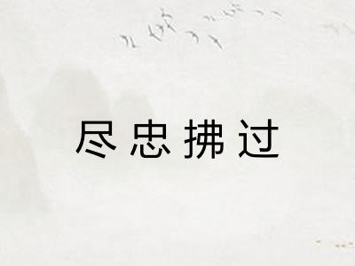 尽忠拂过 尽忠拂过