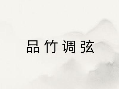 品竹调弦