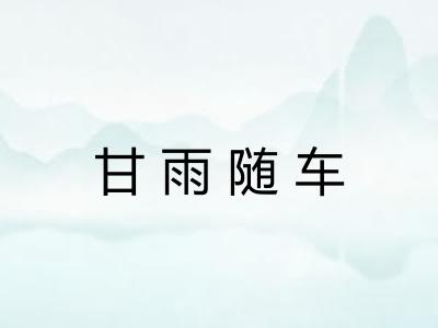 甘雨随车 甘雨随车