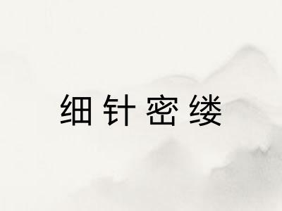 细针密缕 细针密缕