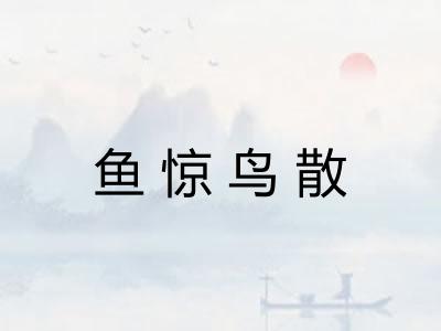 鱼惊鸟散