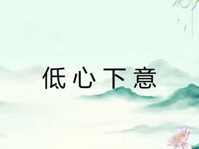 低心下意 低心下意
