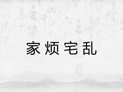 家烦宅乱 家烦宅乱