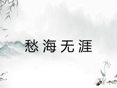 愁海无涯 愁海无涯