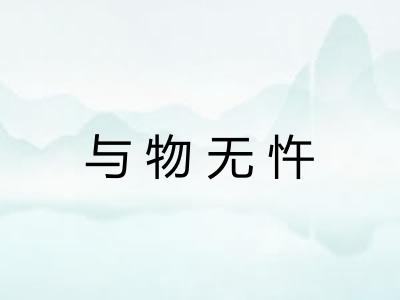 与物无忤 与物无忤