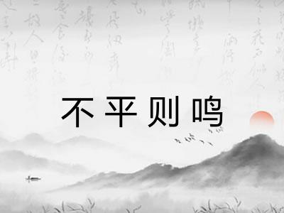 不平则鸣 不平则鸣