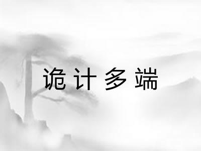 诡计多端 诡计多端