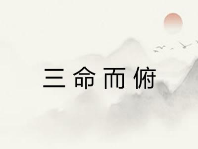 三命而俯 三命而俯