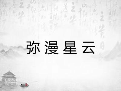 弥漫星云 弥漫星云