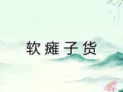 软瘫子货