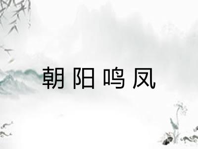 朝阳鸣凤