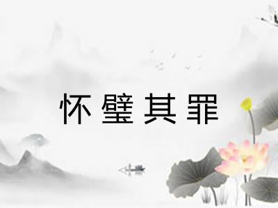 怀璧其罪 怀璧其罪