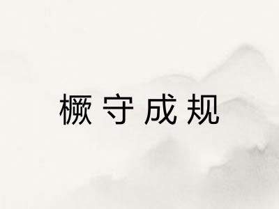 橛守成规 橛守成规