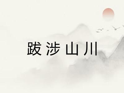 跋涉山川 跋涉山川