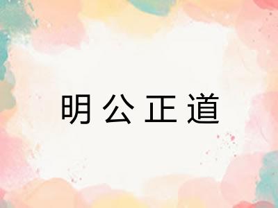 明公正道 明公正道