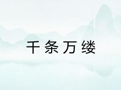 千条万缕