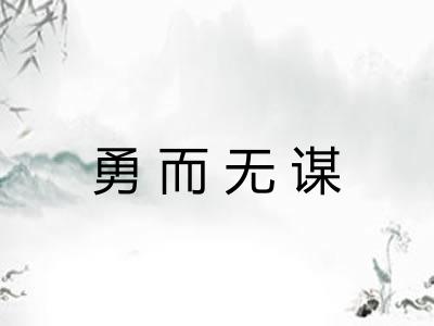 勇而无谋 勇而无谋