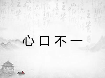 心口不一 心口不一