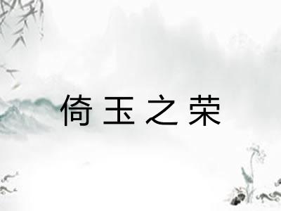 倚玉之荣 倚玉之荣