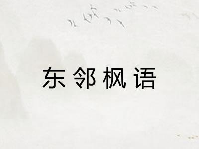 东邻枫语 东邻枫语