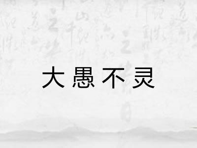 大愚不灵 大愚不灵