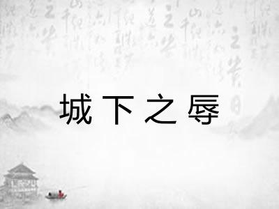 城下之辱 城下之辱