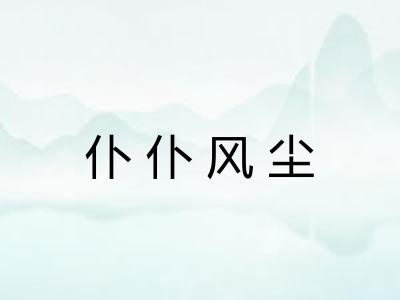 仆仆风尘 仆仆风尘
