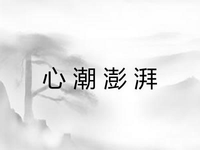 心潮澎湃 心潮澎湃