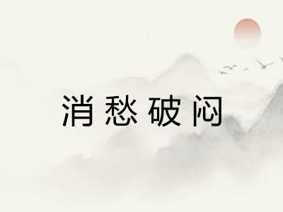 消愁破闷 消愁破闷