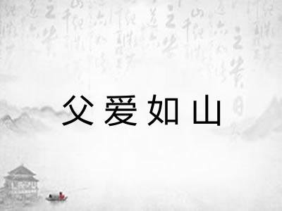 父爱如山 父爱如山