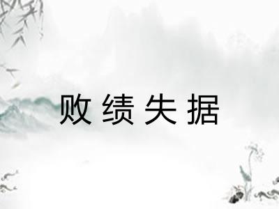 败绩失据 败绩失据