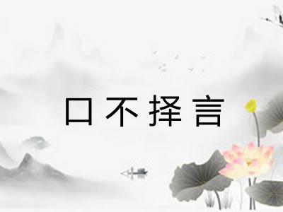 口不择言