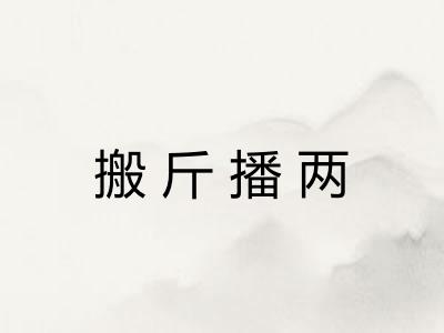 搬斤播两 搬斤播两