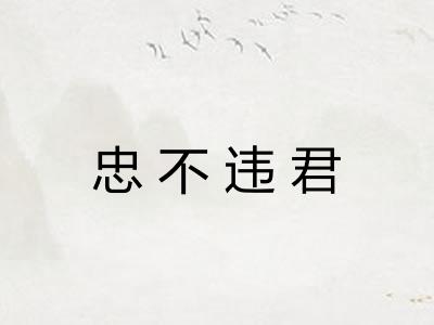 忠不违君 忠不违君