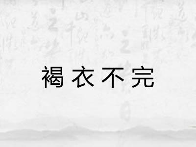褐衣不完 褐衣不完