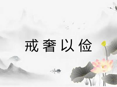 戒奢以俭 戒奢以俭