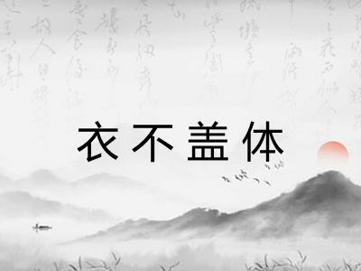 衣不盖体 衣不盖体