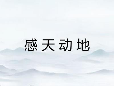 感天动地