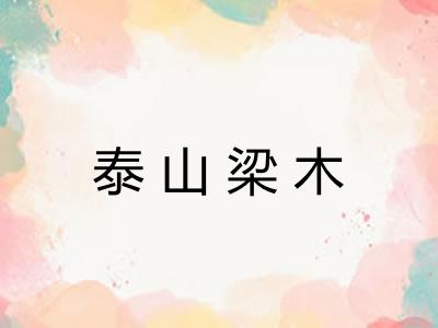 泰山梁木 泰山梁木