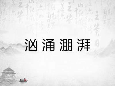 汹涌淜湃 汹涌淜湃