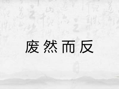 废然而反 废然而反