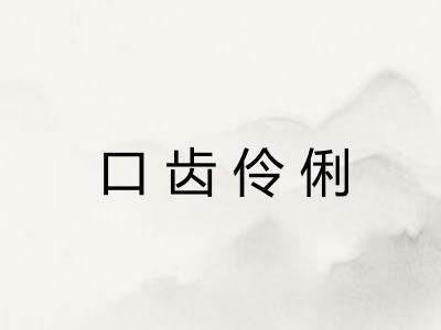 口齿伶俐 口齿伶俐