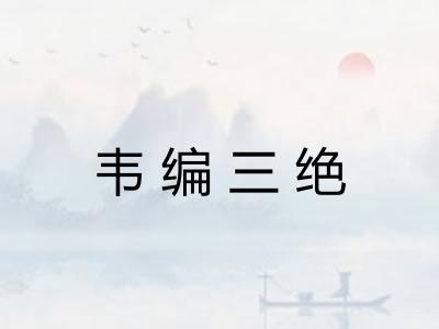 韦编三绝 韦编三绝