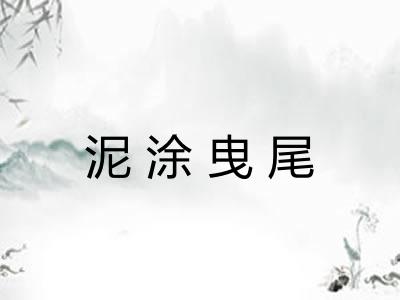 泥涂曳尾 泥涂曳尾