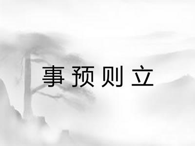 事预则立 事预则立