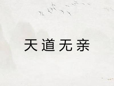 天道无亲